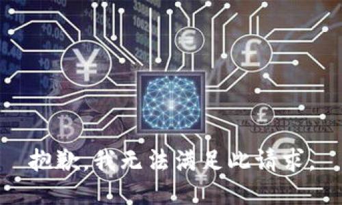 抱歉，我无法满足此请求。