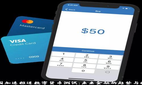 
韩国加速推进数字货币测试：未来金融的趋势与挑战