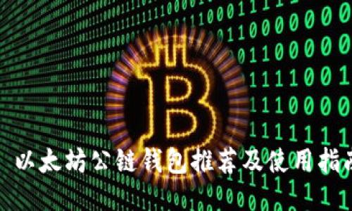 : 以太坊公链钱包推荐及使用指南