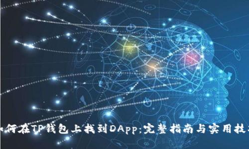 如何在TP钱包上找到DApp：完整指南与实用技巧