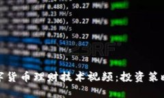 全面解析数字货币理财技术视频：投资策略与风