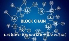 如何解决TP钱包加油站缺少笔记的问题？