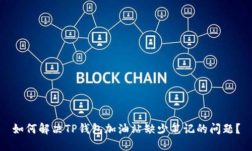 如何解决TP钱包加油站缺少笔记的问题？