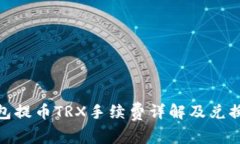 tp钱包提币TRX手续费详解及兑换策略