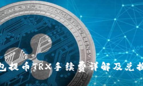 tp钱包提币TRX手续费详解及兑换策略