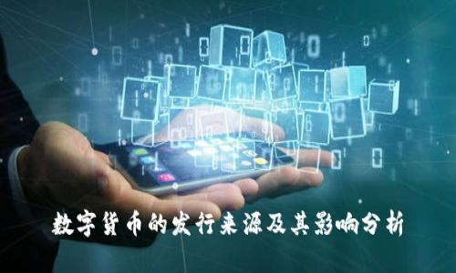数字货币的发行来源及其影响分析