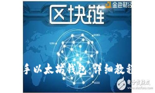 新手如何快速上手以太坊钱包：详细教程与常见问题解析