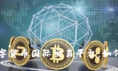 全面解析数字货币国际交易平台：如何选择与使