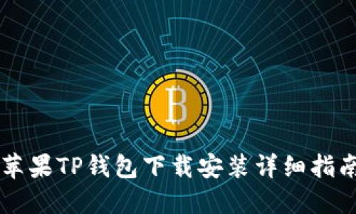 苹果TP钱包下载安装详细指南