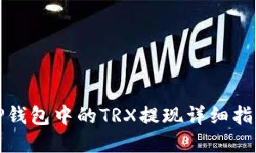 TP钱包中的TRX提现详细指南