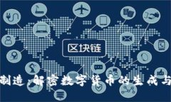 数字货币制造：解密数字货币的生成与运作机制