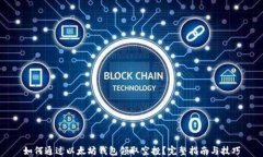 如何通过以太坊钱包领取空投？完整指南与技巧