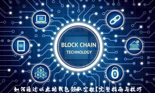 
如何通过以太坊钱包领取空投？完整指南与技巧