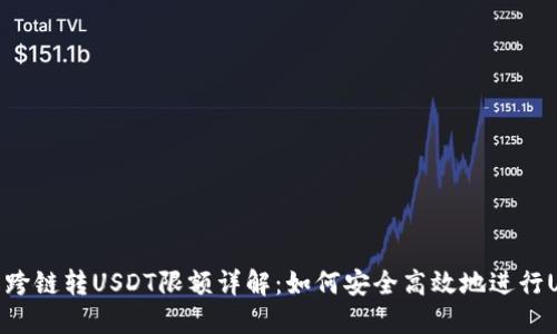 : TP钱包跨链转USDT限额详解：如何安全高效地进行USDT转账