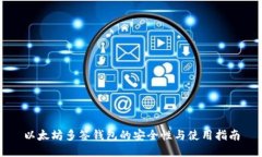 以太坊多签钱包的安全性与使用指南