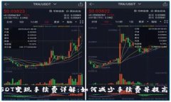 TP钱包USDT变现手续费详解：如何减少手续费并提