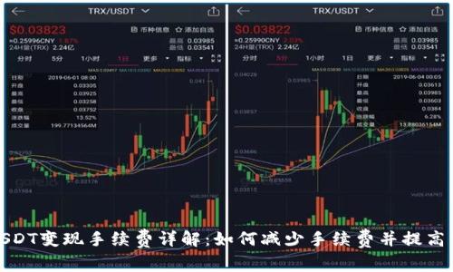 TP钱包USDT变现手续费详解：如何减少手续费并提高交易效率