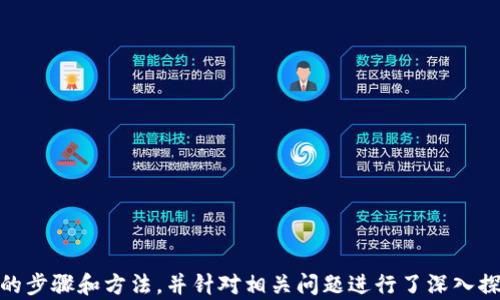 
biao ti TP钱包删除交易记录教程：如何安全清除和管理你的数字资产交易历史/biao ti

关键词
guanjianci/guanjianci TP钱包, 删除交易记录, 数字资产管理/guanjianci

在当今数字化时代，随着区块链和加密货币的迅猛发展，越来越多的人开始使用数字钱包来管理他们的资产。其中，TP钱包因其安全性和易用性而受到广泛欢迎。然而，用户在进行了多笔交易后，可能会想要删除某些交易记录以保护隐私或清理钱包。本文将详细介绍如何在TP钱包中删除交易记录，以及与这一主题相关的其他关键问题。

一、TP钱包的基础知识
在深入讲解TP钱包删除交易记录的教程之前，我们需要了解TP钱包的基本概念。TP钱包是一种去中心化数字资产管理工具，允许用户安全存储和管理各种加密货币。用户可以通过TP钱包查看资产余额、进行交易以及获取市场动态信息。

TP钱包支持多种主流数字货币，如比特币、以太坊等，并且提供去中心化应用的访问，使得用户可以在钱包内直接进行各种区块链操作。用户在使用TP钱包时，会产生多笔交易记录，这些记录会记录用户的交易类型、金额、时间等信息。

二、为什么需要删除交易记录
虽然交易记录在某些情况下对用户是有用的，但有些用户可能出于以下几种原因需要删除它们：

1. **隐私保护**：加密货币交易是不可逆的，并且在区块链上是公开可查的。删除交易记录可以减少被第三方追踪的风险，保护用户的隐私。

2. **降低混乱**：随着时间的推移，交易记录可能会越来越多，这可能导致用户在查找特定信息时面临混乱。清理不必要的记录能帮助用户更好地管理其资产。

3. **用户体验**：清除不必要的交易记录使钱包界面更加简洁，改善用户的使用体验，提升整体满意度。

三、TP钱包删除交易记录的教程
接下来，我们将展示在TP钱包中删除交易记录的详细步骤：

1. **打开TP钱包应用**：在你的智能手机或其他设备上找到TP钱包应用，点击进入。

2. **登录账户**：如果你未登录，输入你的账户信息进行登录。如果你是首次使用，该过程可能需要设置初始安全验证。

3. **访问交易记录页面**：在钱包主界面，通常会有一个“交易记录”或“历史”选项，点击进入。

4. **选择要删除的记录**：在交易记录页面，你可以看到所有的交易历史，选择你想要删除的特定记录。一些钱包可能会提供“删除”或“隐藏”的选项。

5. **确认删除**：在选择了要删除的记录后，通常会弹出确认对话框，询问你是否确定要删除该记录。点击“确认”以完成此操作。

6. **检查更新**：成功删除后，返回交易记录页面，检查所选记录是否已消失。确认删除效果。

需要注意的是，一旦删除了交易记录，这些记录将无法恢复。因此，确保在删除之前考虑清楚。

四、相关问题解答

h4问题1：删除交易记录是否会影响我的资产安全？/h4
删除交易记录本身不会影响你的资产安全。TP钱包的安全措施与交易记录的删除无关。然而，用户需要确保在删除记录前了解每笔交易的性质，以避免误删重要信息。

用户在使用TP钱包时最重要的安全性体现在私钥及助记词的保护上。删除交易记录只是在记录的管理上做出了调整，并不会影响到数字资产的安全性。用户仍需保持账户信息的保密，不分享私人密钥，以确保其资产安全。

h4问题2：恢复删除的交易记录是否可能？/h4
一旦用户在TP钱包中删除了交易记录，通常无法恢复这些记录。TP钱包的设计遵循去中心化的原则，交易一旦被记录在区块链上就无法再更改或删除。因此，删除操作是不可逆的，用户在执行此操作时务必要慎重。

为了避免丢失重要信息，建议用户定期备份其钱包数据，包括交易的详细信息和账本，如果需要随时可以查看相关资料。此外，用户可以在外部进行记录，如果不希望保留在钱包中的信息，可以选择保存在安全的位置。

h4问题3：TP钱包是否支持批量删除交易记录？/h4
大多数数字钱包，包括TP钱包，可能并不支持批量删除交易记录的功能。用户一般需要逐条删除，不同版本的TP钱包可能提供不一样的功能界面。

如果用户需要清理大量的交易记录，可以通过联系客服询问是否有相关的技术支持或升级功能可供使用。另外，强烈建议用户在删除前进行详细检查，以防误删除重要的交易信息。

h4问题4：删除交易记录是否遵循法律规定？/h4
删除自己的交易记录通常是合法的，尤其是在旨在保护用户隐私的情况下。然而，不同的国家或地区对数字货币的监管有所不同。在某些情况下，可能需要保存一定的数据以符合法律法规。

用户应了解其业务所在地对数字资产交易的相关法律规定，以确保删除交易记录不会违反任何相关法律。此外，遵循当地的税务规定，妥善地管理和保留必要的财务记录，才能确保用户的合法权益得到维护。

h4问题5：是否有其他替代方法来管理交易记录？/h4
除了直接删除交易记录，还有一些其他管理交易记录的方法。用户可以采用以下几种方式：

1. **导出交易记录**：许多数字钱包允许用户导出交易历史的详细记录，便于日后查阅。同时，用户可将记录保存在安全的位置。

2. **创建钱包的不同分区**：如果用户希望清晰管理不同类型或来源的资产，可以考虑创建不同的钱包地址，帮助分类和区分记录。

3. **利用第三方应用**：一些资产管理工具和第三方应用可以帮助用户更好地记录和分类加密货币交易数据，提供更丰富的分析和管理功能。

在任何情况下，用户必须提前了解并保留适当的权限和数据安全措施，以防止信息泄露或丢失，同时保持资产的完整性和安全性。

总结
TP钱包为用户提供了管理数字资产的极佳功能，而删除交易记录则是用户在保护隐私、管理时的必要选项。本文详细讲解了TP钱包删除交易记录的步骤和方法，并针对相关问题进行了深入探讨，帮助用户更好地理解如何安全、高效地管理其数字资产。