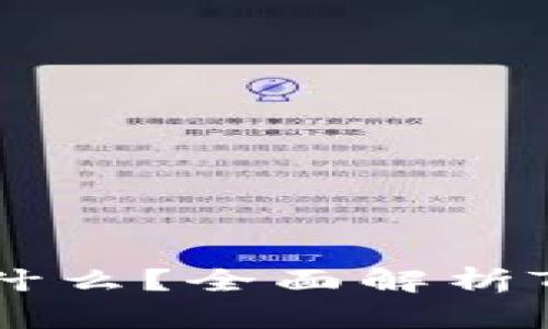 ### TP钱包中的TRON是什么？全面解析TRON及其在TP钱包中的应用