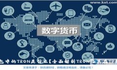 ### TP钱包中的TRON是什么？全面解析TRON及其在TP钱