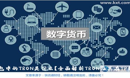 ### TP钱包中的TRON是什么？全面解析TRON及其在TP钱包中的应用