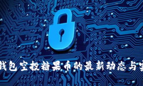 以太坊钱包空投糖果币的最新动态与实战指南