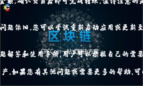 如何使用TP钱包查看所有资产：详尽指南与常见问题解答
TP钱包,查看资产,数字货币/guanjianci

什么是TP钱包？
TP钱包是一款去中心化的数字货币钱包，支持多种区块链资产的管理与交易。用户可以在TP钱包中存储、发送和接收数字货币，提供了一个安全且便捷的资产管理平台。TP钱包的界面友好，操作简单，不仅符合行业标准的安全性，还能为用户提供流畅的使用体验。

如何查看TP钱包中的所有资产？
1. **下载并安装TP钱包**：如果您还没有安装TP钱包，首先需要前往应用商店（如Google Play或App Store）搜索并下载TP钱包，然后进行安装。安装完成后，打开TP钱包应用。

2. **创建或导入钱包**：在首次使用TP钱包时，您需要创建一个新钱包或导入已有的钱包。如果您选择创建新钱包，系统将生成一个助记词，请务必将其安全保存，因为这将是您恢复钱包的唯一凭证。

3. **查看资产**：登录成功后，您可以在主界面看到您的资产总览。TP钱包会自动扫描并显示您拥有的所有数字货币和 token，包括以太坊、比特币和其他ERC20等代币。您可以通过点击相应的资产图标进一步查看详细信息，如余额、交易记录等。

TP钱包的安全性如何？
在讨论如何查看TP钱包中的资产之前，用户自然会关心钱包的安全性。TP钱包采用了多层的安全机制，包括加密技术和用户本地存储。用户的私钥仅保存在本地设备上，TP钱包不会将其上传至服务器，从而有效降低潜在的安全风险。

此外，TP钱包还支持生物识别认证和密码保护，以确保只有您本人可以访问钱包。强烈建议用户采取一些附加安全措施，例如定期备份钱包、启用两步验证，这些都将增强您数字资产的安全保障。

TP钱包的资产类型有哪些？
TP钱包不仅支持主流的加密货币，如比特币（BTC）、以太坊（ETH）、莱特币（LTC）等，还兼容多种基于ERC20、BEP20等标准的代币。例如，您可以在TP钱包中添加USDT、LINK、UNI等代币。

用户可以根据需求选择不同的资产进行交易、转账或存储。在TP钱包的界面中，所有支持的资产都会显示，用户只需点击相应的资产以获取详细信息。用户也可以通过“添加资产”功能，手动输入合约地址添加不支持的代币。

TRC20和ERC20代币的区别
TP钱包支持多种类型的代币，主要包括ERC20和TRC20代币。ERC20代币是基于以太坊区块链的代币标准，而TRC20代币则是基于波场（TRON）区块链的代币标准。

尽管两者的应用场景有所不同，但在TP钱包中使用过程是相似的。用户需要注意的是，每种代币转账时都需要遵循相应区块链网络的手续费规则。在查看资产时，用户可以一目了然地看到自有的ERC20和TRC20代币，确保管理过程的方便与高效。

TP钱包的社区支持与资源
TP钱包不仅自身具备良好的用户体验，还有着活跃的用户社区和丰富的在线资源。如果用户在使用钱包时遇到任何困难，可以通过TP钱包的官方网站、社交媒体平台和在线论坛获得帮助和支持。

社区中的资深用户和开发者常常会分享经验和问题解决方案，用户也可以提出自己的问题，获取其他人的建议。官方文档也提供了详细的使用说明，用户可以通过学习这些资料，提升对TP钱包的理解和使用效率。

常见问题解答
在使用TP钱包时，用户可能会有一些疑问。以下是我们总结的5个常见问题及其详细解答：

问题1：TP钱包可以支持哪些类型的资产？
TP钱包支持多种数字资产，包括主流的虚拟货币和多种基于ERC20、BEP20、TRC20等标准的代币。具体资产类型包括比特币、以太坊、莱特币、USDT、LINK、BNB等。用户可以通过点击主界面的“资产”选项，查看自己所有的数字货币及其余额。

问题2：如何确保TP钱包的安全性？
TP钱包采用加密技术和多重安全措施保护用户的数字资产。用户应确保定期备份钱包，启用密码保护以及双重身份验证。同时，不要在不安全的环境中输入助记词或密码，并定期更换密码。建议用户使用官方渠道下载和更新TP钱包，避免使用第三方软件。

问题3：TP钱包如何进行资产转账和交易？
在TP钱包中，用户可以轻松地进行资产转账和交易。点击相应资产后，选择“转账”选项，输入接收地址和转账金额，确认交易后即可完成转账。值得注意的是，不同资产在转账时可能有不同的手续费，用户应提前了解相关信息，以避免不必要的损失。

问题4：如何解决无法看到自己资产的问题？
如果TP钱包无法显示您的资产，首先检查网络连接是否正常。其次，确认您是否正确导入或创建了钱包。如果问题依旧，您可以尝试重新启动应用或更新至最新版本。如果仍面临困扰，建议联系TP钱包的客服或寻求社区支持，获取更专业的帮助。

问题5：TP钱包的用户如何获取更好的技术支持？
TP钱包用户可以通过官方论坛、社交媒体、以及帮助文档获取技术支持。官方提供了丰富的资源，例如常见问题解答和使用手册，用户可以根据自己的需要获取帮助。此外，用户还可以参与社区讨论，向其他用户和开发者请教，分享经验和解决方案。

通过以上的介绍，您现在应该对TP钱包有了更深的了解，并能够灵活地使用它查看和管理自己的所有数字资产。如果您有其他问题或需要更多的帮助，可以随时向社区求助或联系TP钱包的官方支持。希望您能在数字货币的世界中享有顺利的探索与交易体验。