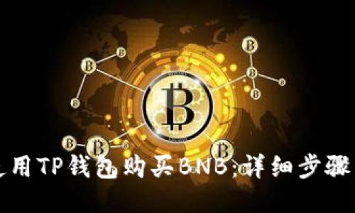 如何使用TP钱包购买BNB：详细步骤与指南