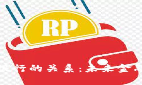 数字货币与银行的关系：未来金融体系的转型