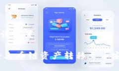 ### 与关键词设置TP钱包：如何将火币链资产转移