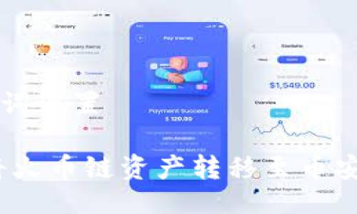 ### 与关键词设置

TP钱包：如何将火币链资产转移至币安链的详细指南