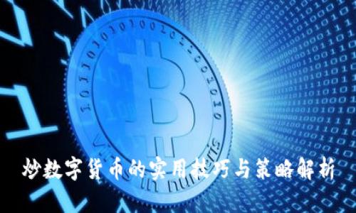 炒数字货币的实用技巧与策略解析
