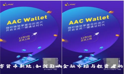  数字货币新政：如何影响金融市场与投资者的未来