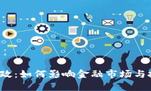  数字货币新政：如何影响金融市场与投资者的未来