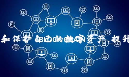    如何修改TP钱包代币合约地址？ / 
 guanjianci  TP钱包, 代币合约地址, 区块链技术 /guanjianci 

在当今区块链和加密货币的快速发展中，TP钱包作为一种流行的数字资产钱包，受到了越来越多用户的青睐。代币合约地址在数字货币交易中起着重要作用，因为它决定了代币的来源和交易的安全性。然而，有些用户可能会遇到需要修改TP钱包代币合约地址的情况。在本文中，我们将深入探讨如何修改TP钱包代币合约地址，相关的步骤和注意事项，还会对相关问题进行详细解答。

### 什么是TP钱包？

TP钱包，或称TokenPocket，是一款支持多种区块链资产管理的数字钱包。它不仅支持主流的以太坊、比特币等数字资产，还能够托管各种基于以太坊、EOS、TRON等平台的代币。TP钱包使得用户能够方便地进行数字资产的存储、交易和管理，同时也支持去中心化应用（DApp）的访问。

用户通过TP钱包，可以随时随地查看自己的资产状态，进行转账、接收以及其他操作。它提供了安全、便捷的交易体验，因而受到越来越多的用户欢迎。

### 为什么要修改代币合约地址？

修改TP钱包中的代币合约地址可能是由不同原因引起的。常见的原因包括：

1. **代币合约的更新**：在某些情况下，代币的开发团队可能会发布一个新的合约地址，替换旧合约，以解决安全漏洞、功能改进或其他重大更新。
  
2. **错误地址**：有时候，用户在手动添加代币时，可能会输入错误的合约地址，导致代币无法显示或无法正常交易。

3. **迁移至新链**：当某一代币决定迁移到另一个区块链平台时，用户需要更新合约地址，以便继续进行交易和管理。

### 如何修改TP钱包代币合约地址？

1. **打开TP钱包**：首先，打开你的TP钱包，输入你的密码进行解锁。
  
2. **选择