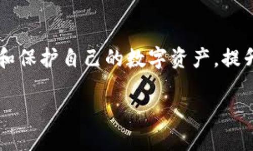    如何修改TP钱包代币合约地址？ / 
 guanjianci  TP钱包, 代币合约地址, 区块链技术 /guanjianci 

在当今区块链和加密货币的快速发展中，TP钱包作为一种流行的数字资产钱包，受到了越来越多用户的青睐。代币合约地址在数字货币交易中起着重要作用，因为它决定了代币的来源和交易的安全性。然而，有些用户可能会遇到需要修改TP钱包代币合约地址的情况。在本文中，我们将深入探讨如何修改TP钱包代币合约地址，相关的步骤和注意事项，还会对相关问题进行详细解答。

### 什么是TP钱包？

TP钱包，或称TokenPocket，是一款支持多种区块链资产管理的数字钱包。它不仅支持主流的以太坊、比特币等数字资产，还能够托管各种基于以太坊、EOS、TRON等平台的代币。TP钱包使得用户能够方便地进行数字资产的存储、交易和管理，同时也支持去中心化应用（DApp）的访问。

用户通过TP钱包，可以随时随地查看自己的资产状态，进行转账、接收以及其他操作。它提供了安全、便捷的交易体验，因而受到越来越多的用户欢迎。

### 为什么要修改代币合约地址？

修改TP钱包中的代币合约地址可能是由不同原因引起的。常见的原因包括：

1. **代币合约的更新**：在某些情况下，代币的开发团队可能会发布一个新的合约地址，替换旧合约，以解决安全漏洞、功能改进或其他重大更新。
  
2. **错误地址**：有时候，用户在手动添加代币时，可能会输入错误的合约地址，导致代币无法显示或无法正常交易。

3. **迁移至新链**：当某一代币决定迁移到另一个区块链平台时，用户需要更新合约地址，以便继续进行交易和管理。

### 如何修改TP钱包代币合约地址？

1. **打开TP钱包**：首先，打开你的TP钱包，输入你的密码进行解锁。
  
2. **选择