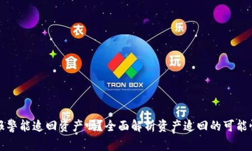 TP钱包报警能追回资产吗？全面解析资产追回的可能性与流程