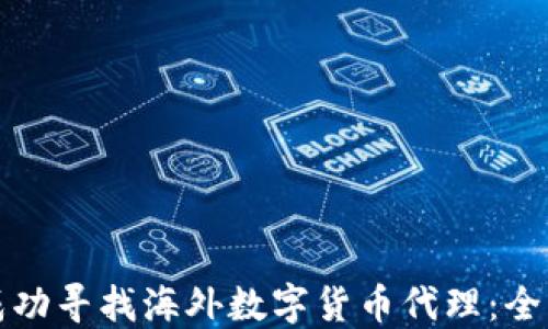 
如何成功寻找海外数字货币代理：全面指南