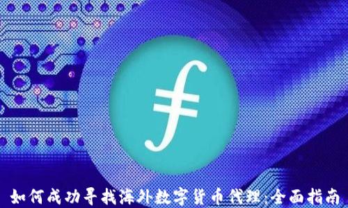 
如何成功寻找海外数字货币代理：全面指南