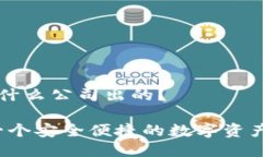 tp钱包是什么公司出的？TP钱包：一个安全便捷的