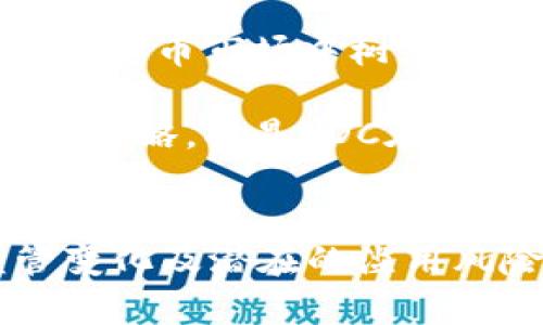 biao ti/biao tiYDC数字货币奖金制度解析：如何通过YDC实现投资收益/biao ti

数字货币, YDC, 奖金制度/guanjianci

什么是YDC数字货币？
YDC（Yuan Digital Currency）数字货币是一种基于区块链技术的加密货币，其目标是为用户提供一个高效、安全的数字支付解决方案。与其他数字货币相比，YDC不仅提供了快速的交易确认时间，还具备较高的隐私性和安全性。YDC的设计理念是为了能够满足市场上对数字货币日益增长的需求，并为用户创造更多的投资和使用价值。

YDC的发行背景与市场趋势有密切关系。近年来，随着区块链技术的成熟和全球数字经济的发展，越来越多的投资者开始关注数字货币。YDC致力于通过合理的市场机制和技术创新，为投资者提供一个透明的投资平台。此外，YDC还在持续其区块链架构，以提高其系统的稳定性和安全性。

YDC的奖金制度是怎样的？
YDC的奖金制度是其吸引投资者的重要部分，这一制度旨在鼓励用户积极参与YDC生态系统的建设与推广。YDC的奖金制度主要分为几个部分，包括推荐奖励、持币奖励和交易手续费分红。

首先，推荐奖励是YDC鼓励用户通过介绍他人加入YDC生态而获得的一种奖励。用户一旦成功推荐新用户注册并进行交易，便可以从中获取相应的币种作为奖励。这种机制不仅能够快速扩大用户基数，还能够提高用户的活跃度。

其次，持币奖励是指用户仅需持有一定数量的YDC便能够定期获得奖励。这种制度的目的是鼓励投资者长期持有YDC，防止频繁交易导致的市场波动。持币奖励的发放通常是根据用户持有的YDC数量和持有时间来计算的，持有时间越长，奖励越多。

最后，交易手续费分红是指在平台交易产生的手续费中，部分会作为红利分配给持有YDC的用户。这一部分的收入来源于平台的交易活动，用户在享受服务的同时，还能够通过交易获得额外的收益。

YDC奖金制度的优势有哪些？
YDC的奖金制度具备多重优势，能够有效吸引并留住用户。首先，推荐奖励机制使得用户之间能够建立起良好的社交网络，通过介绍朋友、家人等加入平台，用户不仅能累积财富，同时也培养了一个忠诚的社区，这对于YDC的未来发展至关重要。

其次，持币奖励积极促进了用户对YDC的信任与长期投资的心理。持币奖励的设计使得投资者在看到具体的回报后，自然会选择长期持有YDC，而不是短期内进行频繁交易。通过这种方式，YDC能够保持市场的稳定性，降低波动性。

此外，交易手续费分红机制则让用户在参与交易时能享受到额外的收益，这无疑是提升用户粘性的有效手段。交易所的盈利与用户的收益紧密相连，用户越活跃，所获得的收益就越高，这形成了正反馈的循环。

如何参与YDC的奖金制度？
参与YDC的奖金制度相对简单，首先用户需要注册YDC的官方网站，并创建一个数字钱包。注册过程通常包含输入基本信息和完成身份验证等步骤。确认成功后，用户就可以便捷地进行后续操作。

接下来，用户可以通过邀请朋友来推广YDC，从而获取推荐奖励。每个用户在注册成功后，都会有一个唯一的推荐链接，用户可以分享链接给他人。新用户通过该链接注册后，系统会自动记录其推荐关系，并在新用户完成首笔交易后，奖励将会自动发放到用户的账户中。

此外，参与持币奖励则非常直接。用户只需要在自己的钱包中持有一定数量的YDC，定期查看奖励发放情况。为最大化收益，建议用户关注YDC的持币奖励政策变化，选择在合适的时间进行增持。持币时，用户也可以考虑对比不同持币时间的收益，以便做出最适合自己的选择。

最后，用户也可以通过积极参与YDC的交易，提高交易手续费分红的收益。越多的交易活动将带来更多的手续费分红，用户的收益也将随之增加。

YDC奖金制度潜在的风险和注意事项
尽管YDC的奖金制度在表面上看起来非常吸引人，但用户在参与时仍需保持警惕，注意潜在的风险。首先，数字货币市场波动性极大，投资者在持有 YDC 过程中可能会遭遇价格暴跌的风险。因此，对于任何数字货币的投资，都建议用户合理分散投资，切勿将全部资产投入到单一币种。

其次，推荐奖励制度也存在滥用风险。有些用户可能利用不正当手段（如虚假注册等）来获得推荐奖励，这可能导致生态系统的失衡。因此，YDC应加强对推荐奖励系统的监控，确保每个用户都能够在公平、透明的环境中参与其中。

另外，用户应仔细阅读YDC的奖金发放规则，不同的人持有与奖励计算的规则可能会有所不同，未能及时掌握或理解这些信息，可能会导致用户的收益低于预期。

YDC未来的发展和前景如何？
展望未来，YDC的奖金制度将在不断中进一步增强用户体验。考虑到市场需求的发展，YDC将可能推出更多的奖励机制，以吸引新用户并提升现有用户的参与度。同时，在技术上，YDC也不断对其区块链进行升级，以保障交易的速度和安全性。

此外，随着市场的成熟，YDC也面临更多的竞争。如何保持其赚取市场用户的优势，将成为其未来发展的关键。强调社区的建设，增加用户和开发者的互动，将助力YDC在数字货币市场中树立自己的品牌形象。

最后，值得注意的是，市场监管的变化可能会对YDC的未来发展产生影响。监管政策将直接关系到YDC的运营模式及其奖金制度的实施。因此，密切关注政策动向，及时调整策略，将是YDC在未来取得更大成功的必要条件。

总结
YDC数字货币奖金制度的实施为投资者提供了多样化的参与方式，用户不仅可以通过推荐和持币获取奖励，还能够通过参与交易获得额外分红。尽管面临市场波动、监管变化及潜在的滥用风险，但合理的参与和规划，用户仍然能从中获益。随着技术的不断进步和市场的成熟，YDC有可能在未来迎来更广阔的发展机遇，推动更加多元化的数字货币生态的形成。