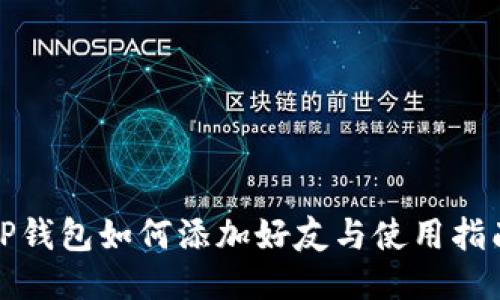 TP钱包如何添加好友与使用指南