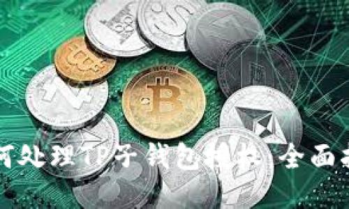 如何处理TP子钱包授权：全面指南