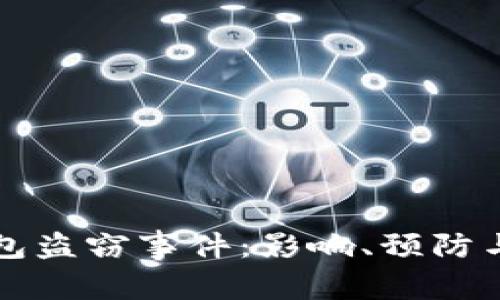 以太坊钱包盗窃事件：影响、预防与应对策略