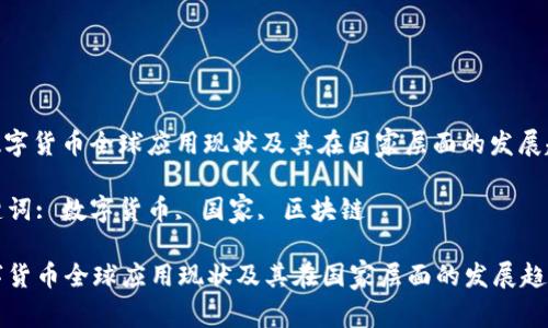 : 数字货币全球应用现状及其在国家层面的发展趋势

关键词: 数字货币, 国家, 区块链

数字货币全球应用现状及其在国家层面的发展趋势