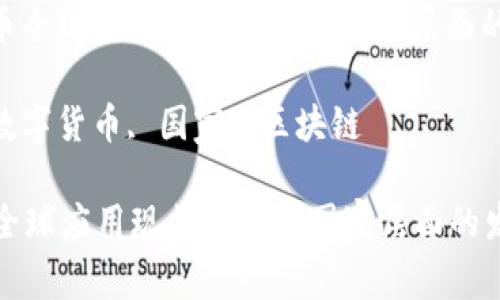 : 数字货币全球应用现状及其在国家层面的发展趋势

关键词: 数字货币, 国家, 区块链

数字货币全球应用现状及其在国家层面的发展趋势