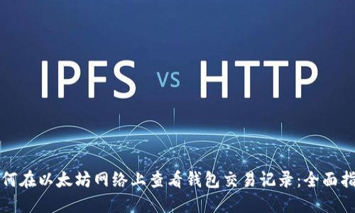 如何在以太坊网络上查看钱包交易记录：全面指南