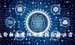 TP钱包价格未变化的原因及解决方案解析