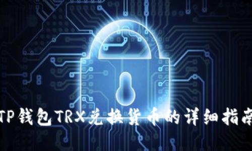 TP钱包TRX兑换货币的详细指南