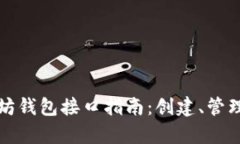 最全面的以太坊钱包接口指南：创建、管理与安